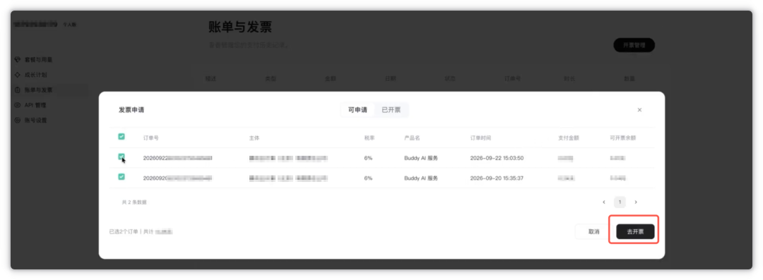 账单与发票页面,单击开票管理