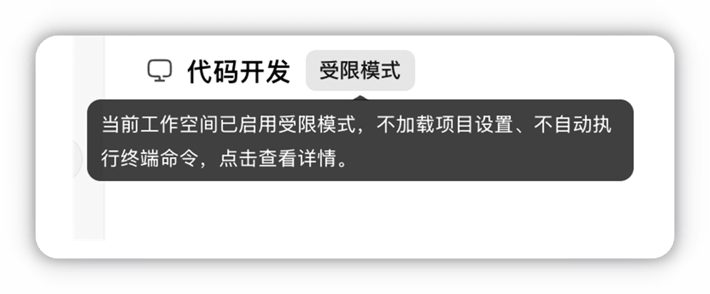 界面上的受限模式标识