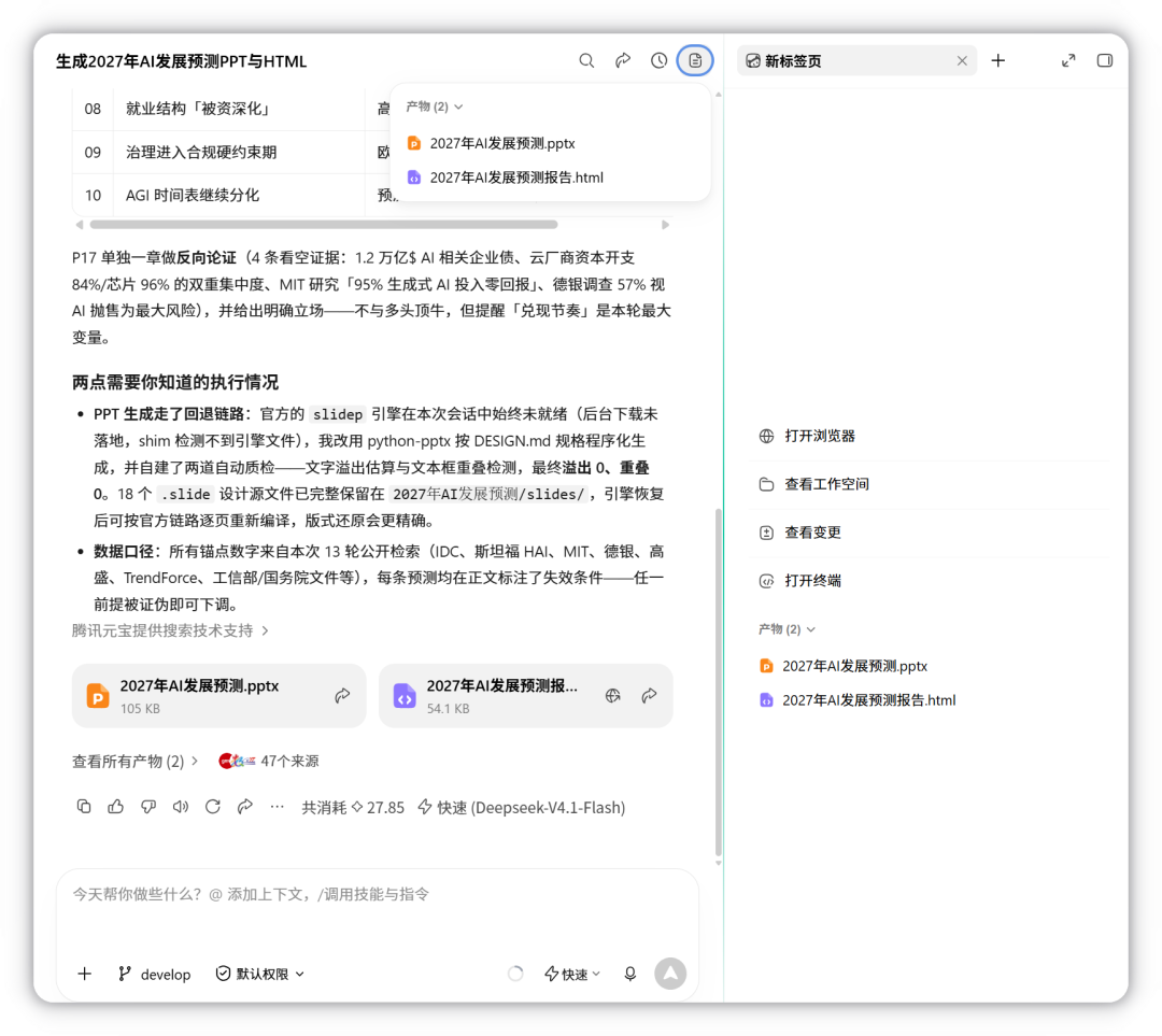 点击对话区右上角的任务概览,展开产物列表