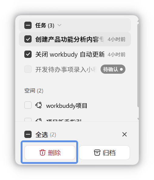 批量操作:勾选任务后点击底部删除