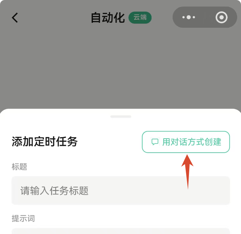 对话创建定时任务