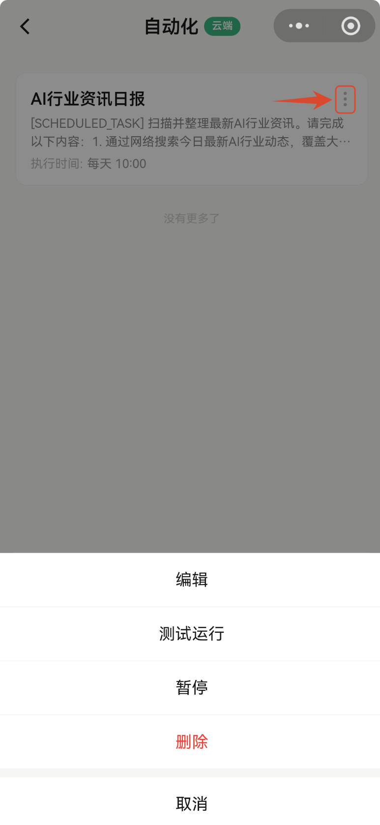 定时任务列表